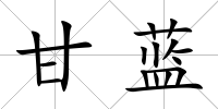 甘藍