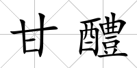 甘醴