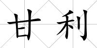 甘利