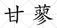 甘蓼