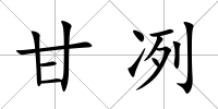 甘冽