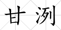 甘洌