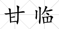 甘臨
