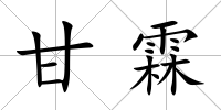 甘霖