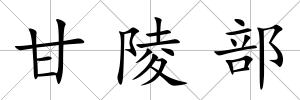 甘陵部