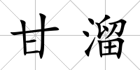甘溜