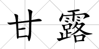 甘露