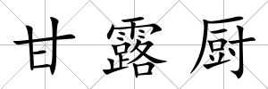 甘露廚