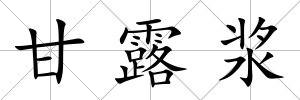 甘露漿