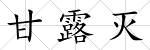 甘露滅