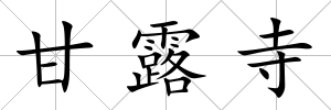 甘露寺