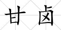 甘鹵