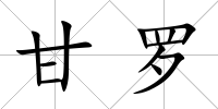 甘羅
