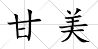 甘美