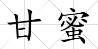 甘蜜
