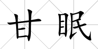 甘眠