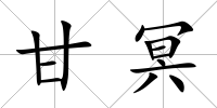 甘冥