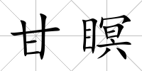 甘瞑
