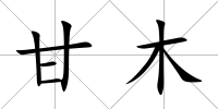 甘木