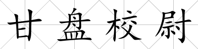 甘盤校尉