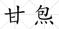 甘炰
