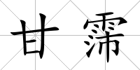 甘霈