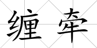 纏牽