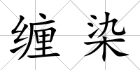 纏染
