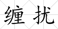 纏擾