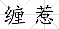 纏惹