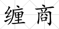 纏商