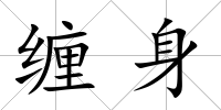 纏身