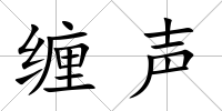 纏聲