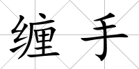 纏手