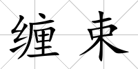 纏束