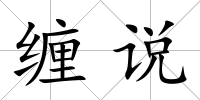 纏說(shuō)