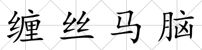 纏絲馬腦