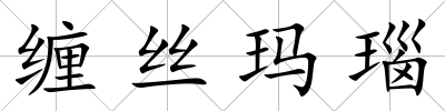 纏絲瑪瑙