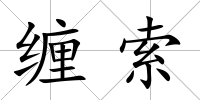 纏索