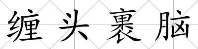 纏頭裹腦