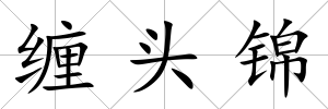 纏頭錦