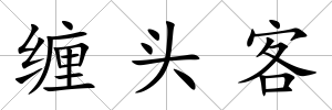 纏頭客