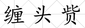 纏頭貲