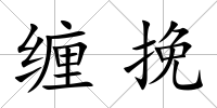 纏挽