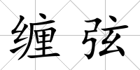 纏弦