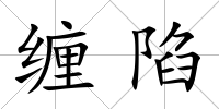 纏陷