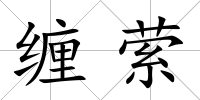 纏縈