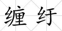 纏紆