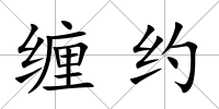 纏約