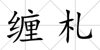 纏札